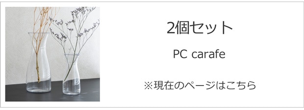 carafe 2個セット