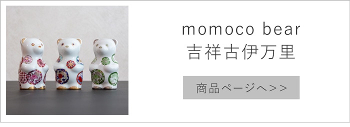 momoco bear 吉祥古伊万里