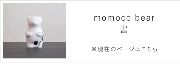 momoco bear 書