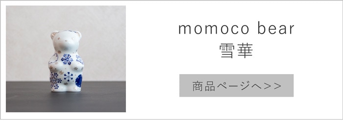 momoco bear 雪華