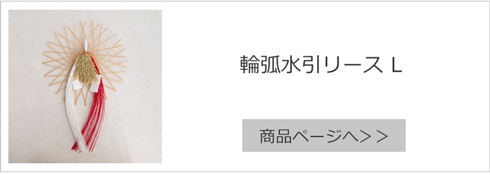 輪弧水引リース L