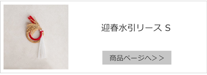 迎春水引リース S