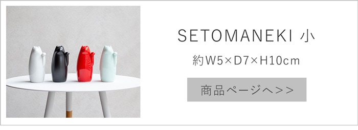 SETOMANEKI 小