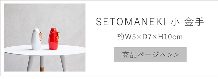 SETOMANEKI 小 金手