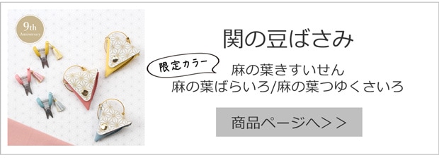 関の豆ばさみ Anniversary限定 2025