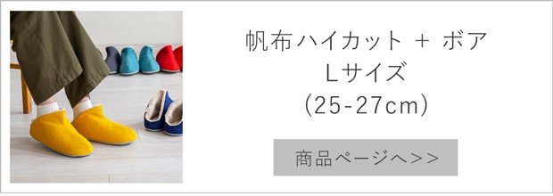 帆布ハイカット＋ボア