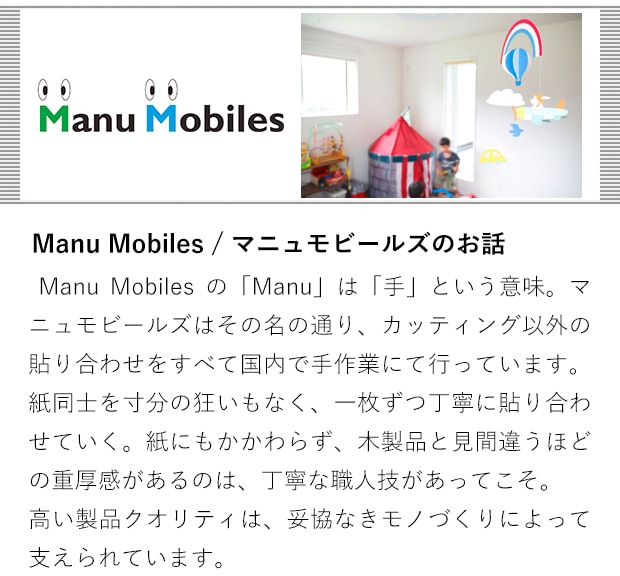 マニュモビールズのお話