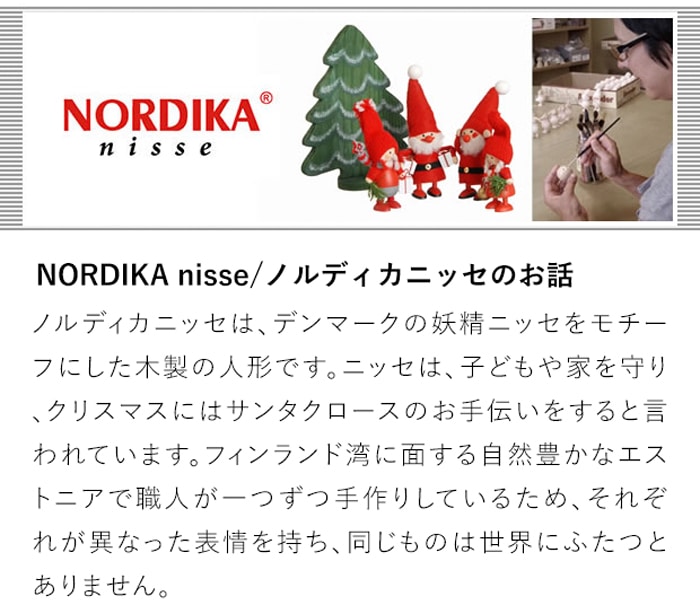 NORDIKA nisse/ノルディカニッセのお話