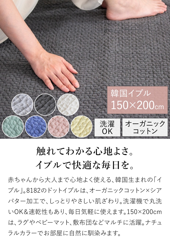 イブル ドットイブル キルティングマット 150×200cm 洗える おしゃれ ラグ 赤ちゃん プレイマット 8182 韓国イブル