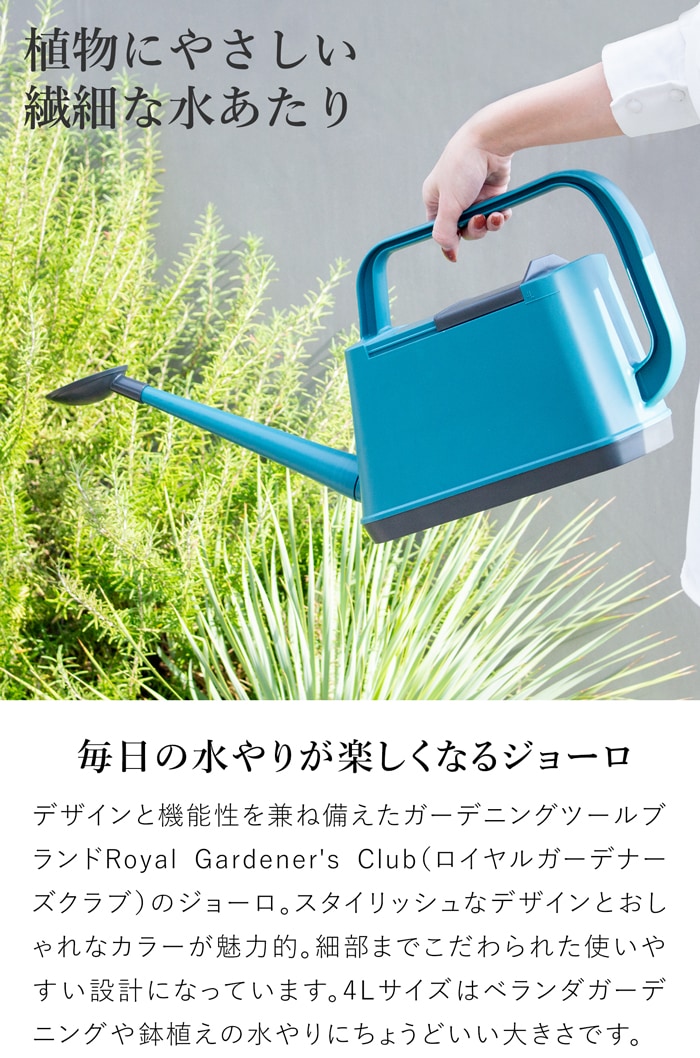 ガーデンジョーロ 4L ジョウロ ロイヤルガーデナーズクラブ Royal Gardener's Club