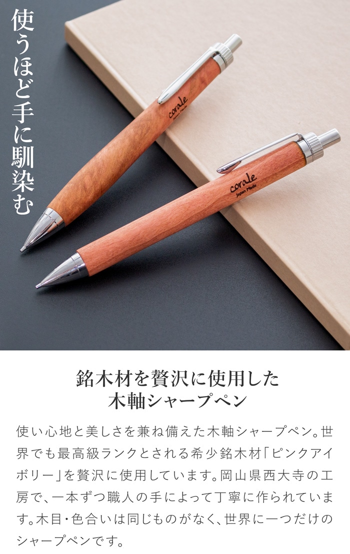 シャーペン 木軸シャープペン シャープペンシル ピンクアイボリー 木製 銘木 作家 手作り 日本製 0.5 文房具 筆記用具 ギフト プレゼント corale コラーレ