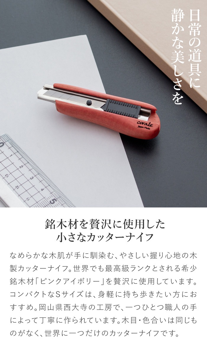 カッター 木製カッターナイフ Sサイズ ピンクアイボリー 替え刃付き 小さい ミニ 木製 銘木 作家 手作り 高級 日本製 文房具 文具 事務用品 ギフト プレゼント corale コラーレ