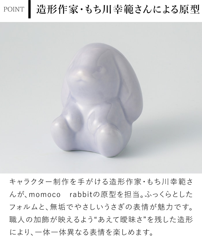 賞美堂本店 有田焼 momoco rabbit うさぎ フィギュア 古伊万里 花暦 白 モモコラビット 兎 置物 オブジェ インテリア 日本製