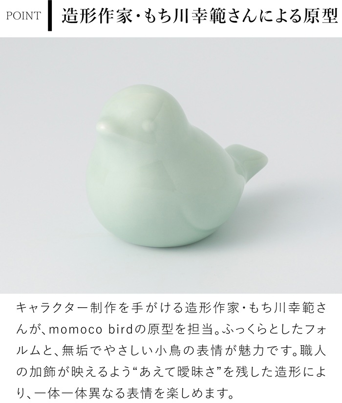 賞美堂本店 有田焼 momoco bird 小鳥 フィギュア ふくら梅 いっちん技法 モモコバード とり 置物 オブジェ インテリア 日本製