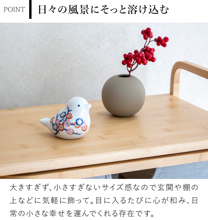 賞美堂本店 有田焼 momoco bird 小鳥 フィギュア ふくら梅 いっちん技法 モモコバード とり 置物 オブジェ インテリア 日本製