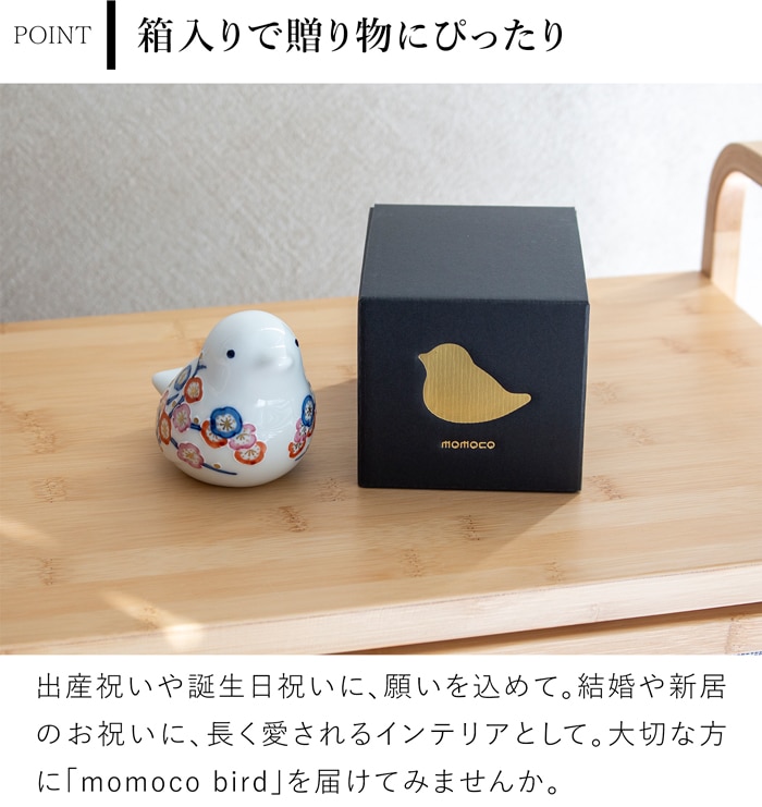 賞美堂本店 有田焼 momoco bird 小鳥 フィギュア ふくら梅 いっちん技法 モモコバード とり 置物 オブジェ インテリア 日本製