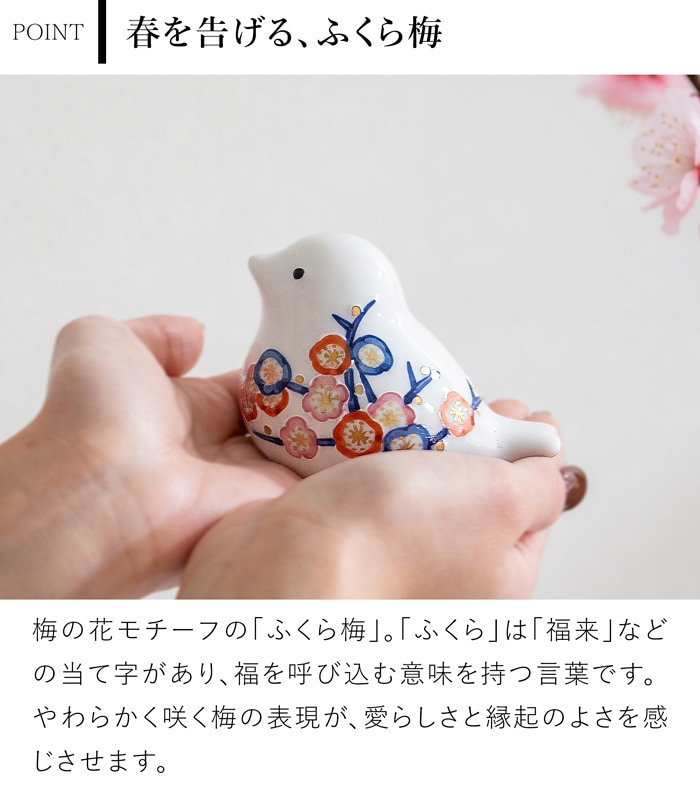 賞美堂本店 有田焼 momoco bird 小鳥 フィギュア ふくら梅 いっちん技法 モモコバード とり 置物 オブジェ インテリア 日本製