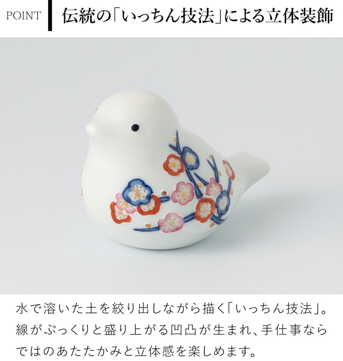 賞美堂本店 有田焼 momoco bird 小鳥 フィギュア ふくら梅 いっちん技法 モモコバード とり 置物 オブジェ インテリア 日本製