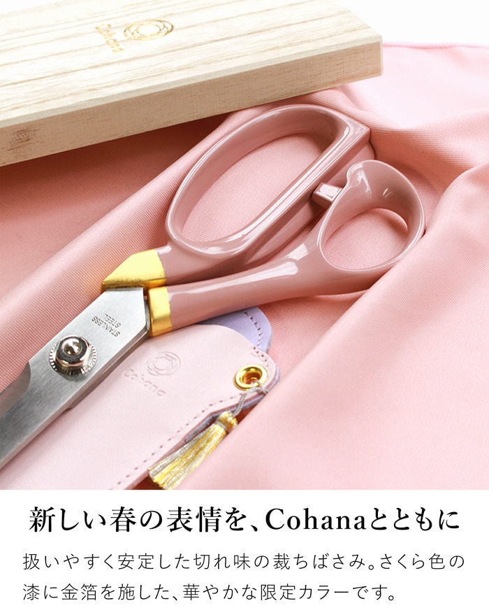 Cohana はさみ 漆と金箔の裁ちばさみ さくら SAKURA 2026 限定カラー 本革ケース付き 裁ちばさみ ハサミ 日本製 コハナ KAWAGUCHI ピンク 裁縫道具