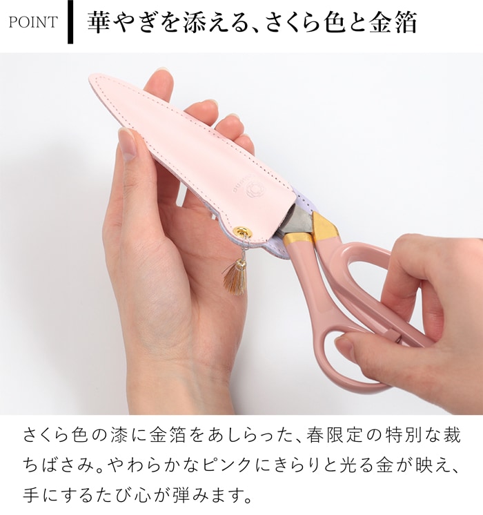 Cohana はさみ 漆と金箔の裁ちばさみ さくら SAKURA 2026 限定カラー 本革ケース付き 裁ちばさみ ハサミ 日本製 コハナ KAWAGUCHI ピンク 裁縫道具