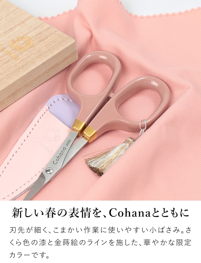 Cohana はさみ 漆と金蒔絵の小ばさみ さくら 2026 SAKURA 限定カラー 本革ケース付き ピンク 日本製 コハナ KAWAGUCHI 裁縫道具
