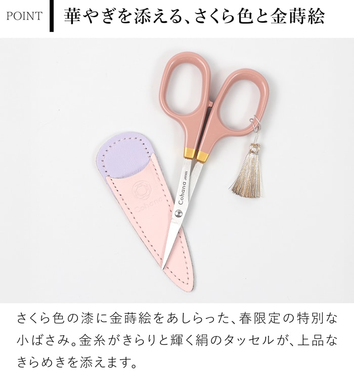 Cohana はさみ 漆と金蒔絵の小ばさみ さくら 2026 SAKURA 限定カラー 本革ケース付き ピンク 日本製 コハナ KAWAGUCHI 裁縫道具