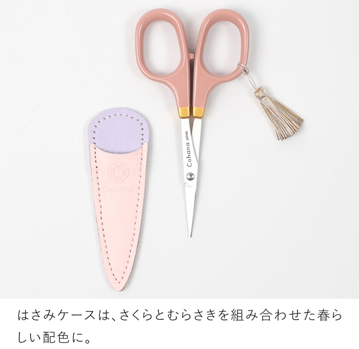 Cohana はさみ 漆と金蒔絵の小ばさみ さくら 2026 SAKURA 限定カラー 本革ケース付き ピンク 日本製 コハナ KAWAGUCHI 裁縫道具