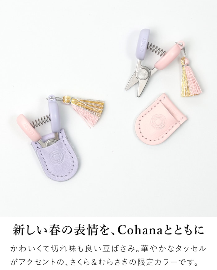 Cohana 関の豆ばさみ さくら 2026 SAKURA 限定カラー 本革ケース付き 糸切りばさみ 日本製 コハナ KAWAGUCHI ピンク 裁縫道具