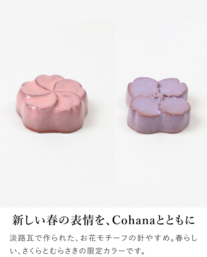 Cohana 淡路瓦の針やすめ さくら 2026 SAKURA 限定カラー はりやま 針山 日本製 コハナ KAWAGUCHI 裁縫道具