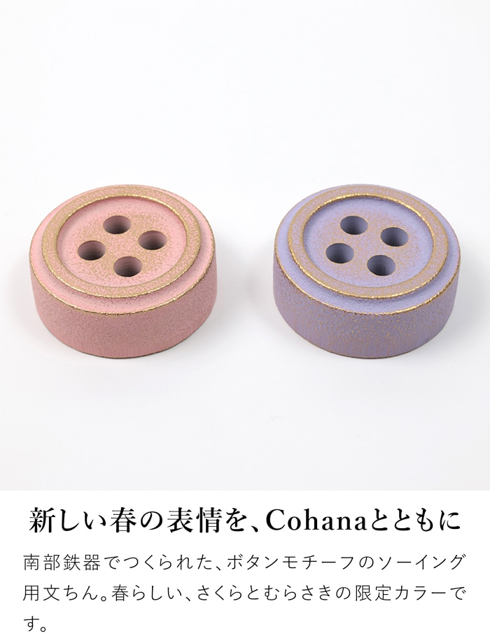 Cohana 南部鉄器の文ちん さくら 2026 SAKURA 限定カラー 文鎮 ペーパーウエイト 重し ペン立て 日本製 コハナ KAWAGUCHI 裁縫道具
