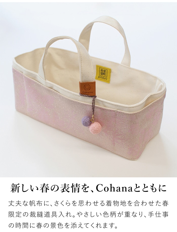 Cohana 着物と帆布の道具入れ さくら 2026 SAKURA 限定カラー 帆布バッグ 裁縫箱 日本製 コハナ KAWAGUCHI 裁縫道具入れ