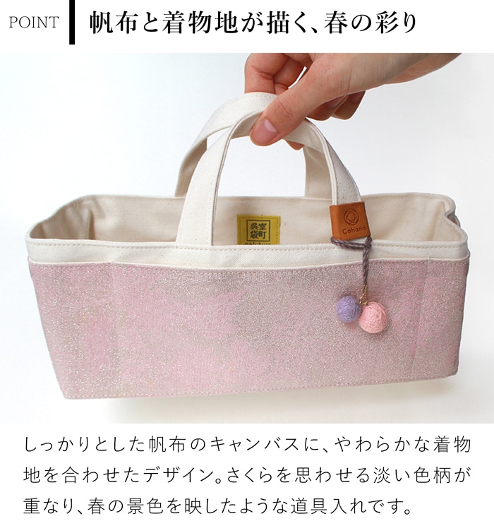 Cohana 着物と帆布の道具入れ さくら 2026 SAKURA 限定カラー 帆布バッグ 裁縫箱 日本製 コハナ KAWAGUCHI 裁縫道具入れ