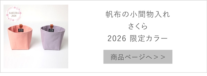 Cohana 着物と帆布の道具入れ さくら 2026 SAKURA 限定カラー 帆布バッグ 裁縫箱 日本製 コハナ KAWAGUCHI 裁縫道具入れ