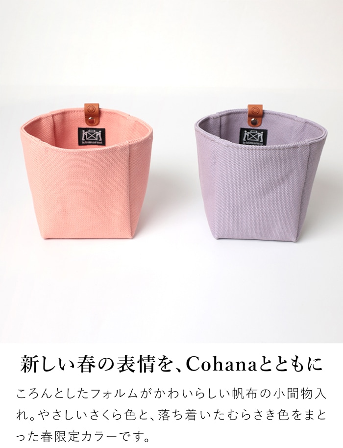 Cohana 帆布の小間物入れ さくら 2026 SAKURA 限定カラー 帆布ポーチ 帆布バッグ 裁縫箱 日本製 コハナ KAWAGUCHI 裁縫道具入れ