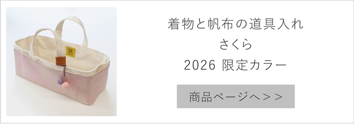 Cohana 帆布の小間物入れ さくら 2026 SAKURA 限定カラー 帆布ポーチ 帆布バッグ 裁縫箱 日本製 コハナ KAWAGUCHI 裁縫道具入れ