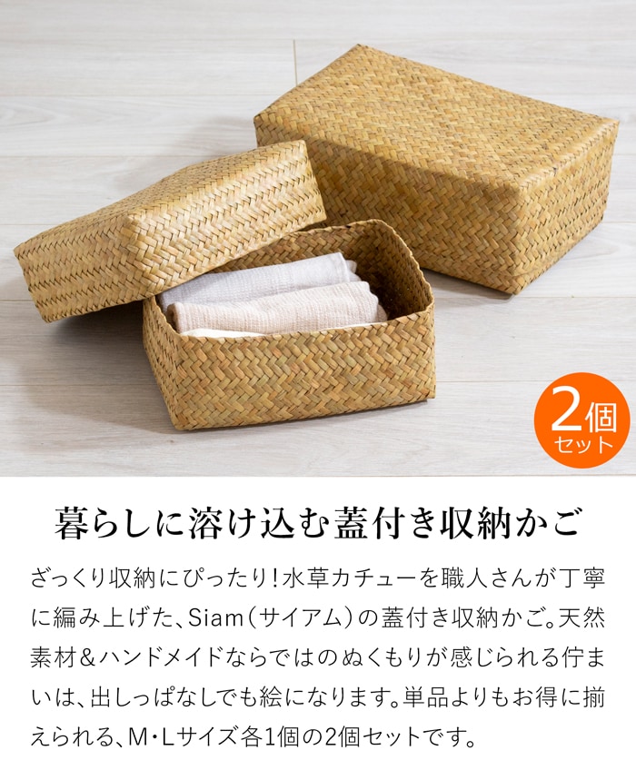 蓋付き 収納かご 長方形 2個セット ふた付き四角BOX バスケット 浅型 サイアム カチュー 水草 天然素材 ハンドメイド 収納ボックス 水草のかご Siam タイプC