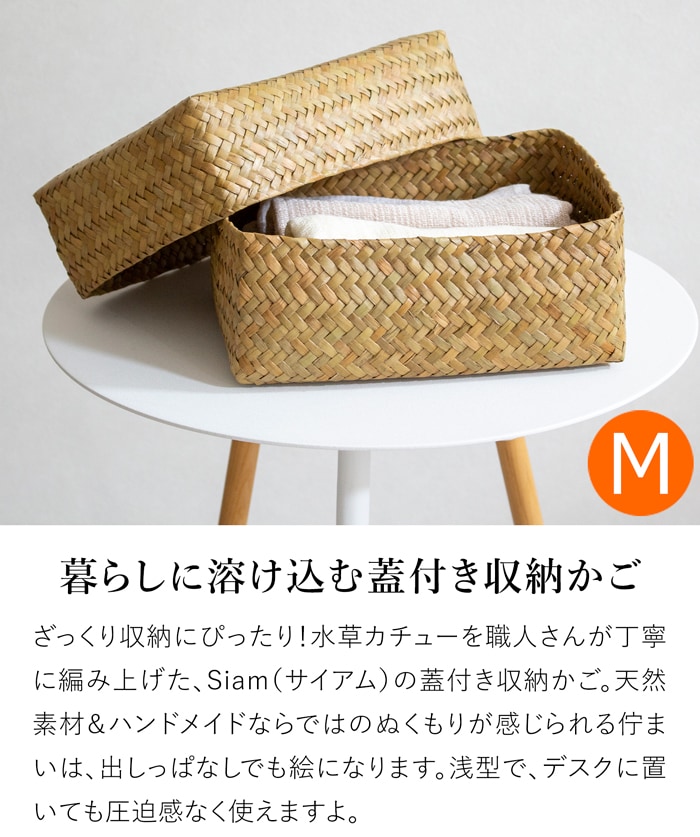 蓋付き 収納かご M 長方形 ふた付き四角BOX バスケット 浅型 サイアム カチュー 水草 天然素材 ハンドメイド 収納ボックス 水草のかご Siam タイプC