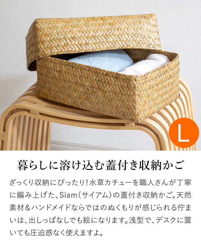 蓋付き 収納かご L 長方形 ふた付き四角BOX バスケット 浅型 サイアム カチュー 水草 天然素材 ハンドメイド 収納ボックス 水草のかご Siam タイプC
