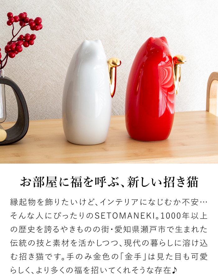 SETOMANEKI 招き猫 金手 左手 中 瀬戸焼 開運 縁起物 置物 オブジェ シンプル インテリア 白 赤 金 中川政七商店 日本製 せとまねき