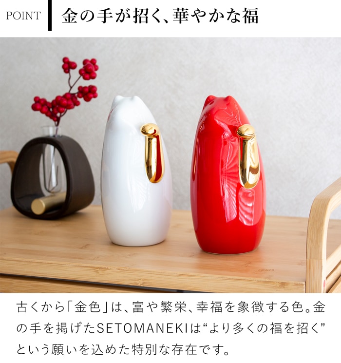 SETOMANEKI 招き猫 金手 左手 中 瀬戸焼 開運 縁起物 置物 オブジェ シンプル インテリア 白 赤 金 中川政七商店 日本製 せとまねき