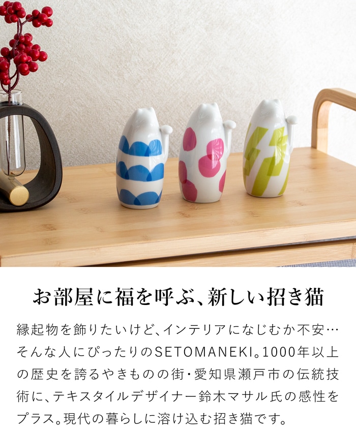 SETOMANEKI & MASARU SUZUKI 招き猫 左手 小 鈴木マサル コラボ 瀬戸焼 開運 縁起物 置物 オブジェ 中川政七商店 日本製 せとまねき