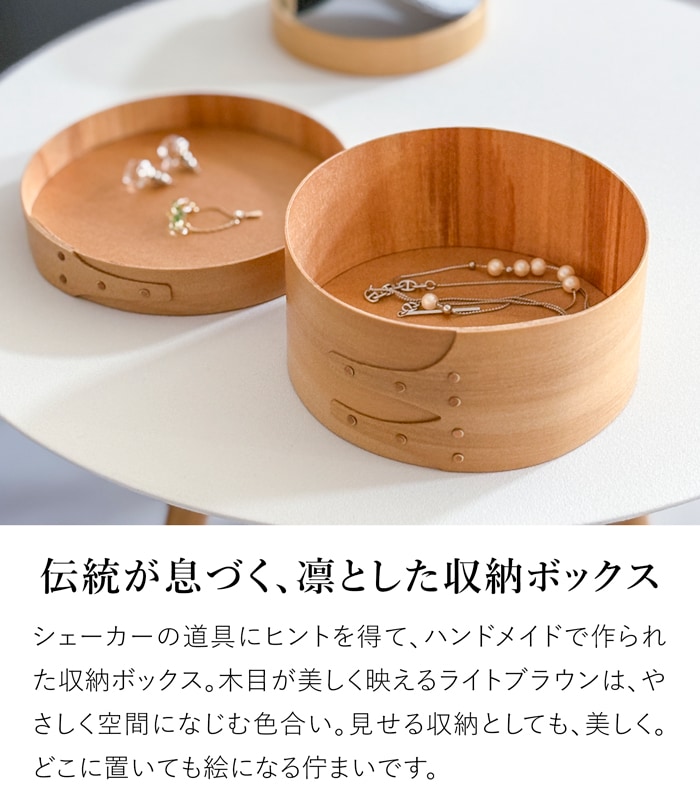 シェーカーボックス AXCIS Homestead アクシス シェーカー ラウンドボックス SS ライトブラウン 木製 小物収納 収納ボックス 手作り