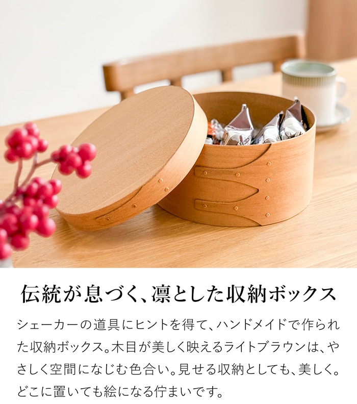 シェーカーボックス AXCIS Homestead アクシス シェーカー ラウンドボックス S ライトブラウン 木製 小物収納 収納ボックス
