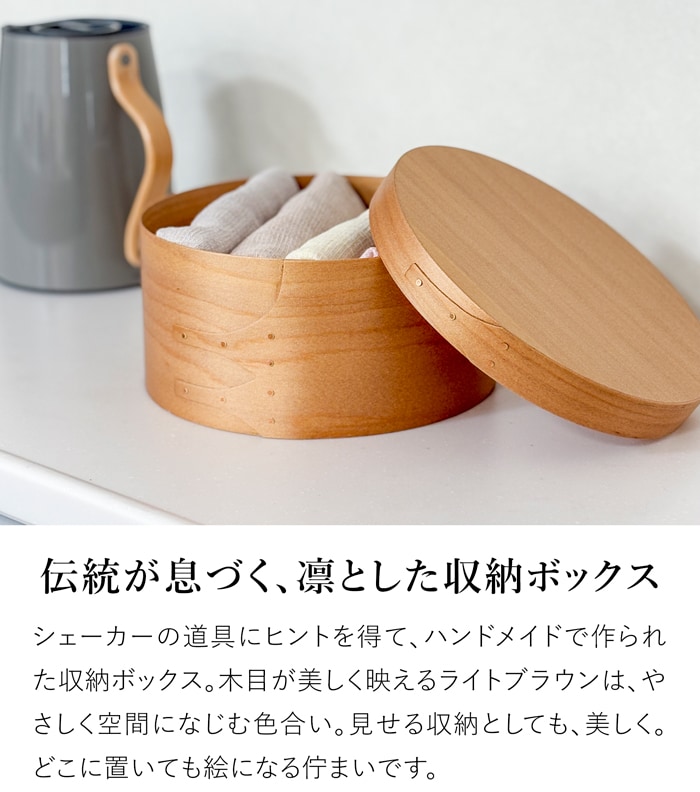 シェーカーボックス AXCIS Homestead アクシス シェーカー ラウンドボックス M ライトブラウン 木製 小物収納 収納ボックス