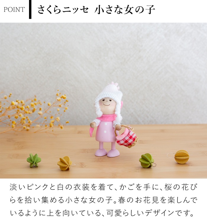 ノルディカニッセ 新作 さくらシリーズ 小さな女の子 NORDIKA nisse 桜 春 雑貨 木製 人形 北欧