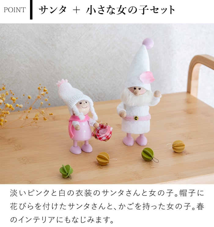 ノルディカニッセ 新作 さくらシリーズ 2点 セット サンタ ピンクベルト ＋ 小さな女の子 NORDIKA nisse 桜 春 雑貨 木製 人形 北欧