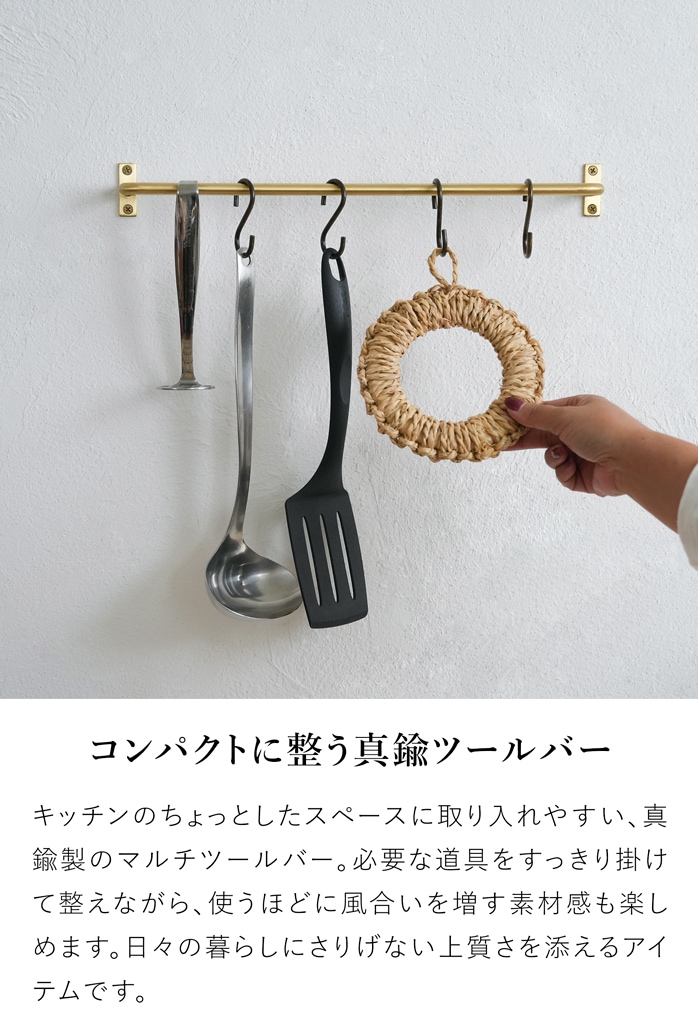 アクシス ブラス マルチツールバー S  AXCIS 真鍮 キッチン ツールバー タオルバー 壁付け 壁面収納 キッチン収納