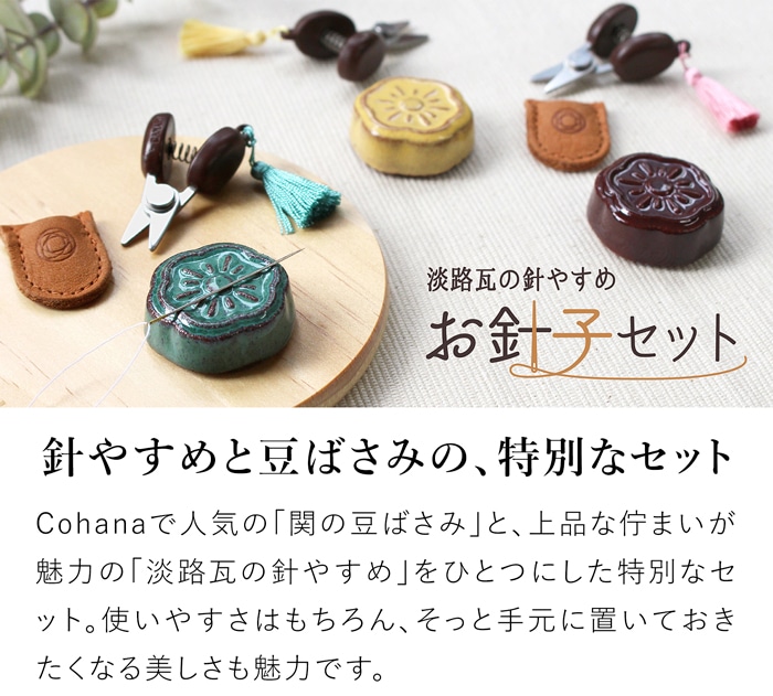 Cohana 淡路瓦の針やすめ お針子セット 限定カラー 豆ばさみ 本革ケース付き 糸切りばさみ ソーイングセット 日本製 コハナ KAWAGUCHI