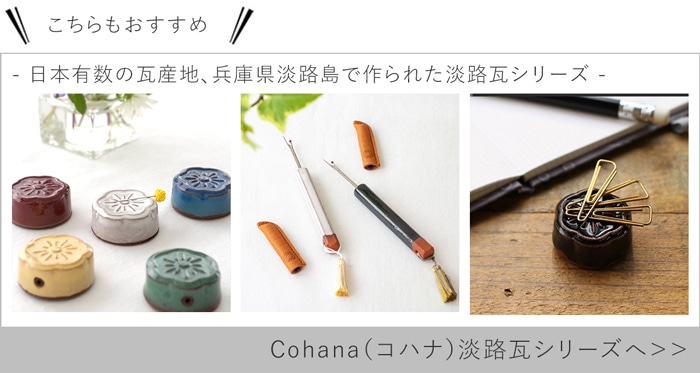 淡路瓦シリーズ