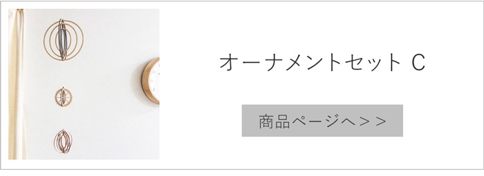 オーナメントセットC